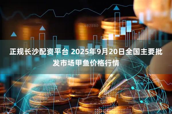 正规长沙配资平台 2025年9月20日全国主要批发市场甲鱼价格行情