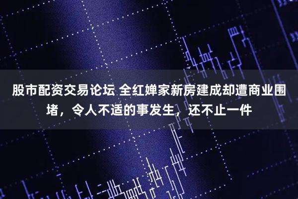 股市配资交易论坛 全红婵家新房建成却遭商业围堵，令人不适的事发生，还不止一件