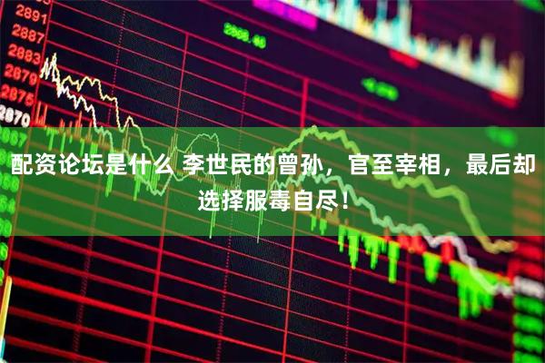 配资论坛是什么 李世民的曾孙，官至宰相，最后却选择服毒自尽！