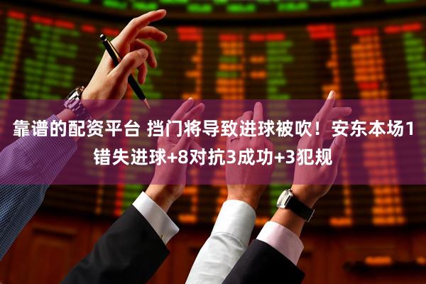 靠谱的配资平台 挡门将导致进球被吹！安东本场1错失进球+8对抗3成功+3犯规